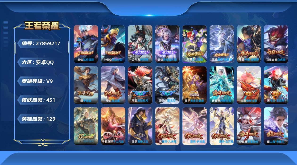 王者荣耀账号安卓QQV9 2典藏 2无双 2珍品传说 49传说 129英雄 451皮肤 可二次 可修改实名 男号 
【英