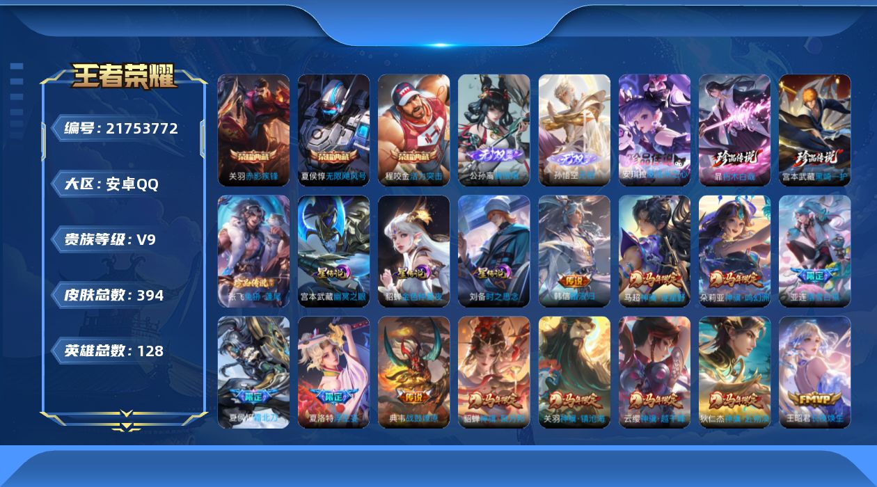 王者荣耀账号安卓QQ128英雄-394皮肤-V9-4典藏2无双4珍品传说41传说 对抗路30段 打野30段 3星传说 时