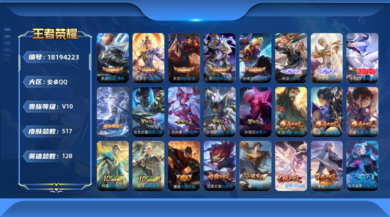 王者荣耀账号安卓QQ[18194223]【特价急出/详情看图】安卓Q-V10-最强王者段位-128英雄-517皮肤-5典藏皮肤-2无双-2珍品传说-5星元-61传说-175史诗
【英雄全皮】：廉颇全皮，老夫子全皮，关羽全