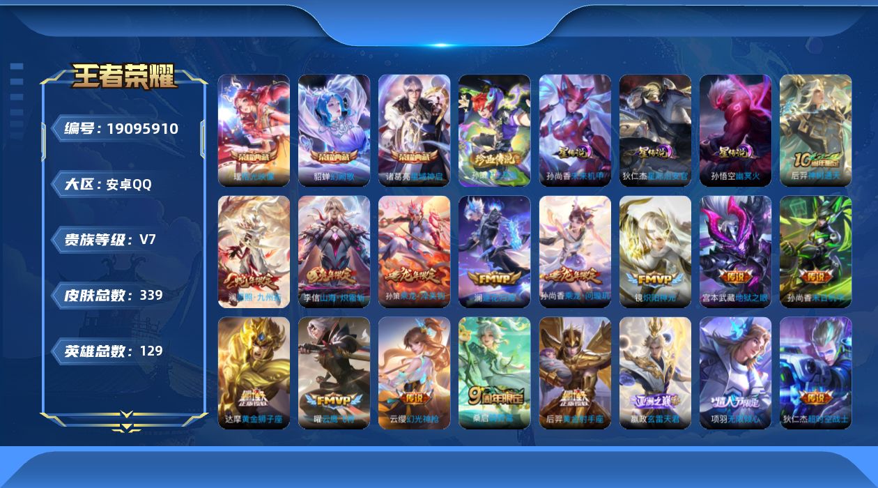王者荣耀账号安卓QQ129英雄-339皮肤--V7-3典藏1珍品传说20传说 发育路35段 3星传说 幽冥火 星际治安官