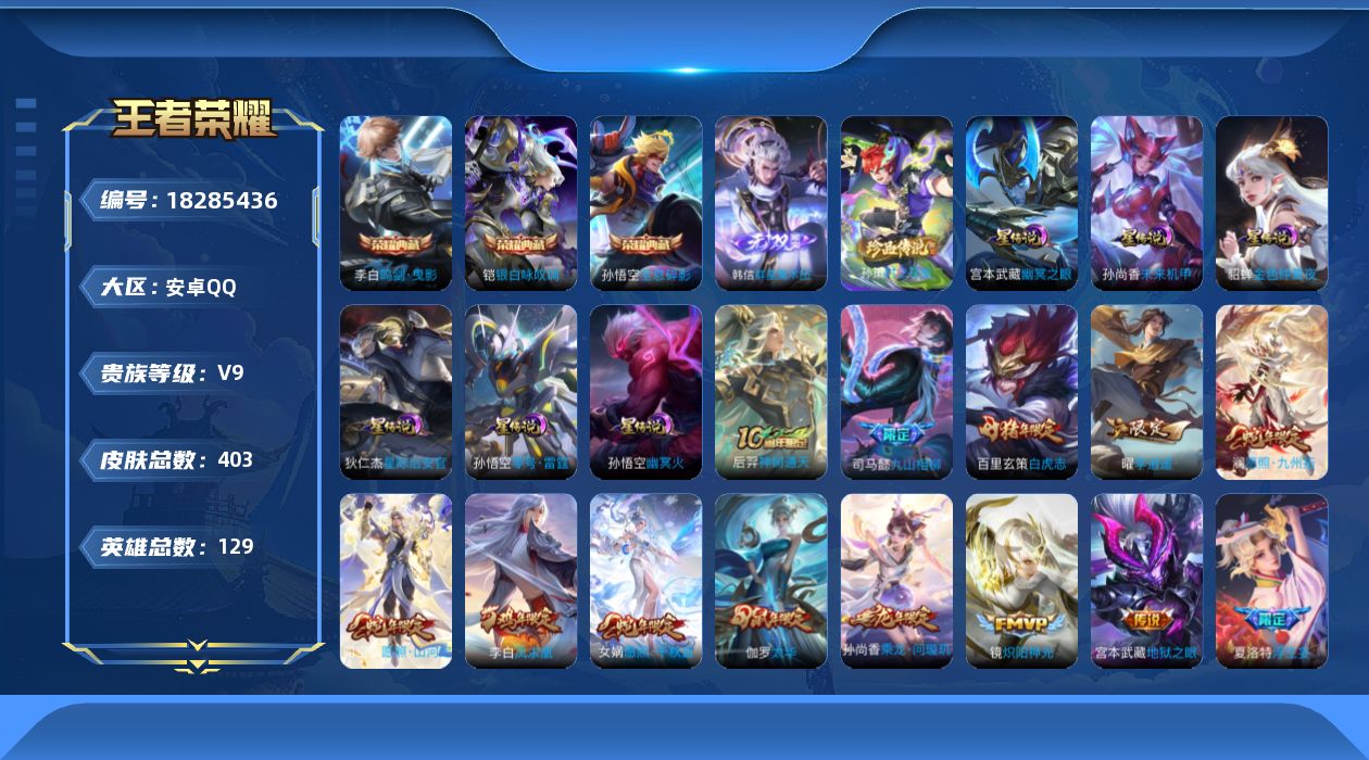 王者荣耀账号安卓QQ129英雄-403皮肤--V9-3典藏1无双1珍品传说42传说 6星传说 零号·雷霆 幽冥火 幽冥之