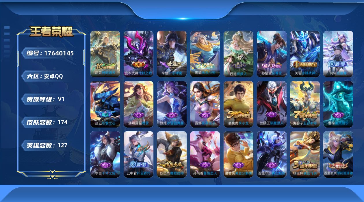 王者荣耀账号安卓QQ[17640145]安卓Q-174皮肤-3传说-35史诗
【传说皮肤】：后羿神树通天，李信一念神魔，宫本武藏地狱之眼
【限定皮肤】：白起狰，狄仁杰阴阳师，虞姬凯尔特女王，赵云皇家上将，赵云引擎之心，孙