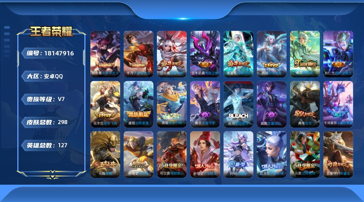 王者荣耀账号安卓QQ[18147916]安卓Q-V7-至尊星耀V段位-127英雄-298皮肤-2典藏皮肤-8传说-77史诗
【荣耀典藏】：孙尚香杀手不太冷，芈月大秦宣太后
【传说皮肤】：桑启鸣野蒿，西施游龙清影，公孙离祈
