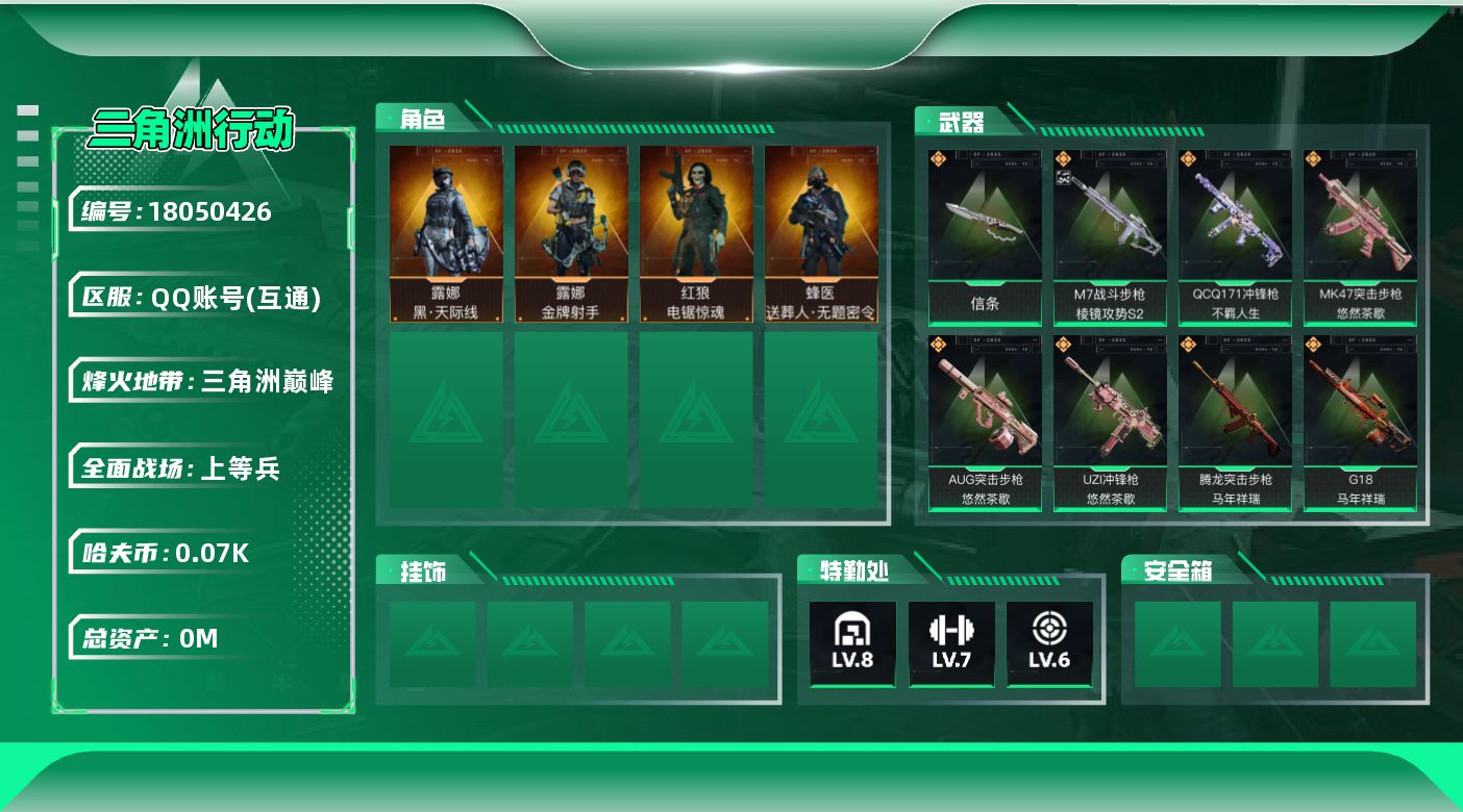 三角洲行动账号QQ总资产:143.5M 4干员外观 1近战传说 33传说枪械 哈夫币:79.105K   顶级安全箱（