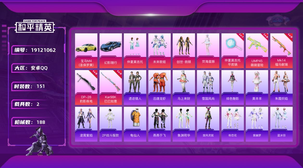 和平精英账号安卓QQ[19121062]安卓手Q-4粉装-5特效枪-2载具-1粉色飞行器-54687热力值-6王牌印记-151套装-188枪皮
【热门品类】：角色-2P战斗服款，套装-龟仙人
【粉色套装】：粉装-仲夏莫吉