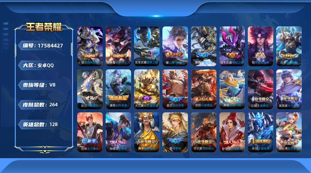 王者荣耀账号安卓QQ[17584427]可二次【特价出售/店主推荐】安卓Q-V8-永恒钻石I段位-128英雄-264皮肤-2典藏皮肤-1星传说-7传说-74史诗
【英雄全皮】：敖隐全皮
【荣耀典藏】：孙尚香杀手不太冷，铠