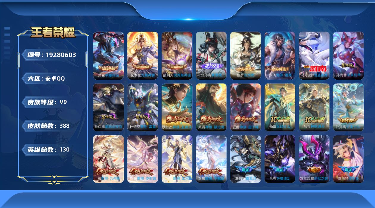 王者荣耀账号安卓QQ130英雄-388皮肤--V9-4典藏1无双3珍品传说34传说 对抗路39段 发育路36段 万战 狄