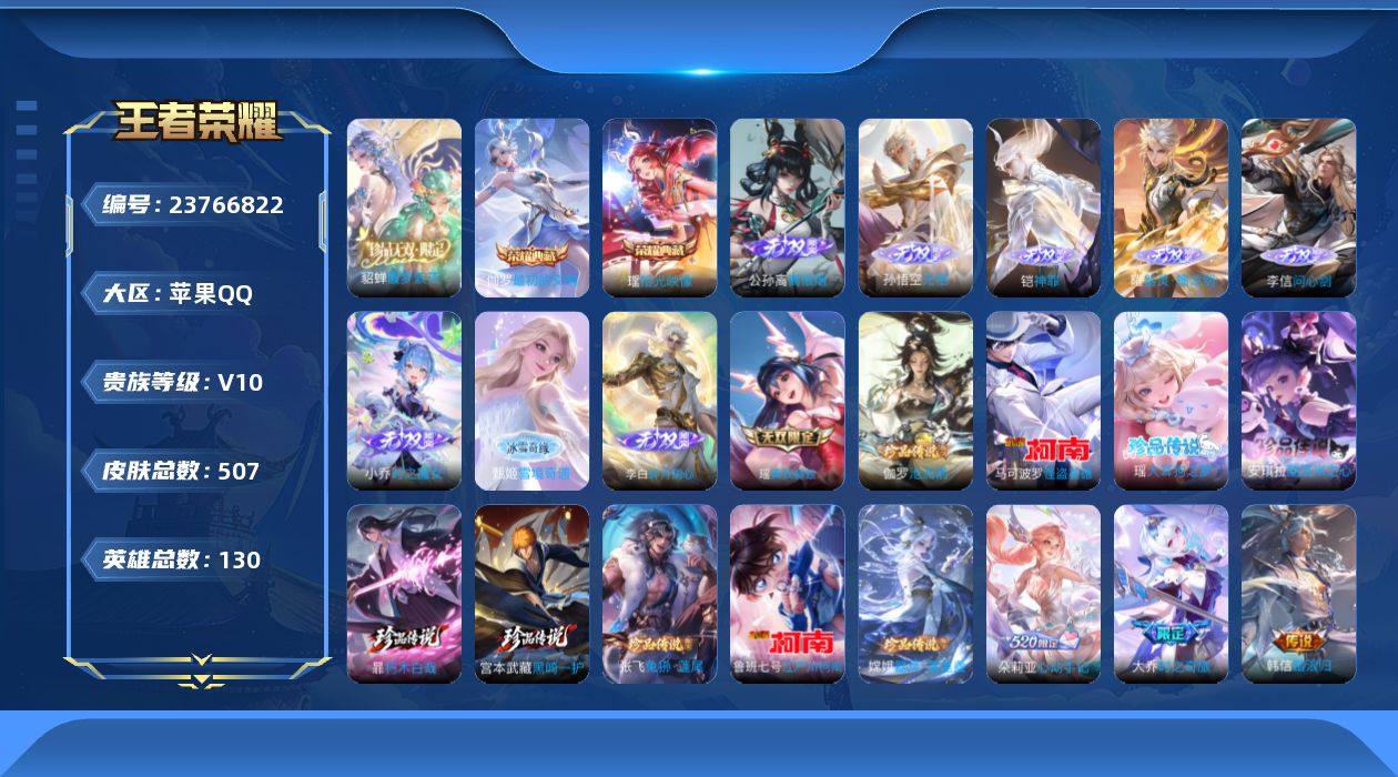 王者荣耀账号苹果QQ贵族10 荣耀典藏3 珍品无双1 无双9 珍品传说9 传说皮肤62 史诗皮肤161 皮肤数量507 皮肤价值:424104 英雄130 荣耀王者 总场次29113
