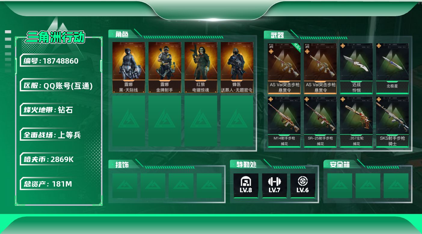 三角洲行动账号QQ【5240】181m总资产-2869k哈夫币-60烽火等级-钻石-20战场等级-上等兵
【干员外观】