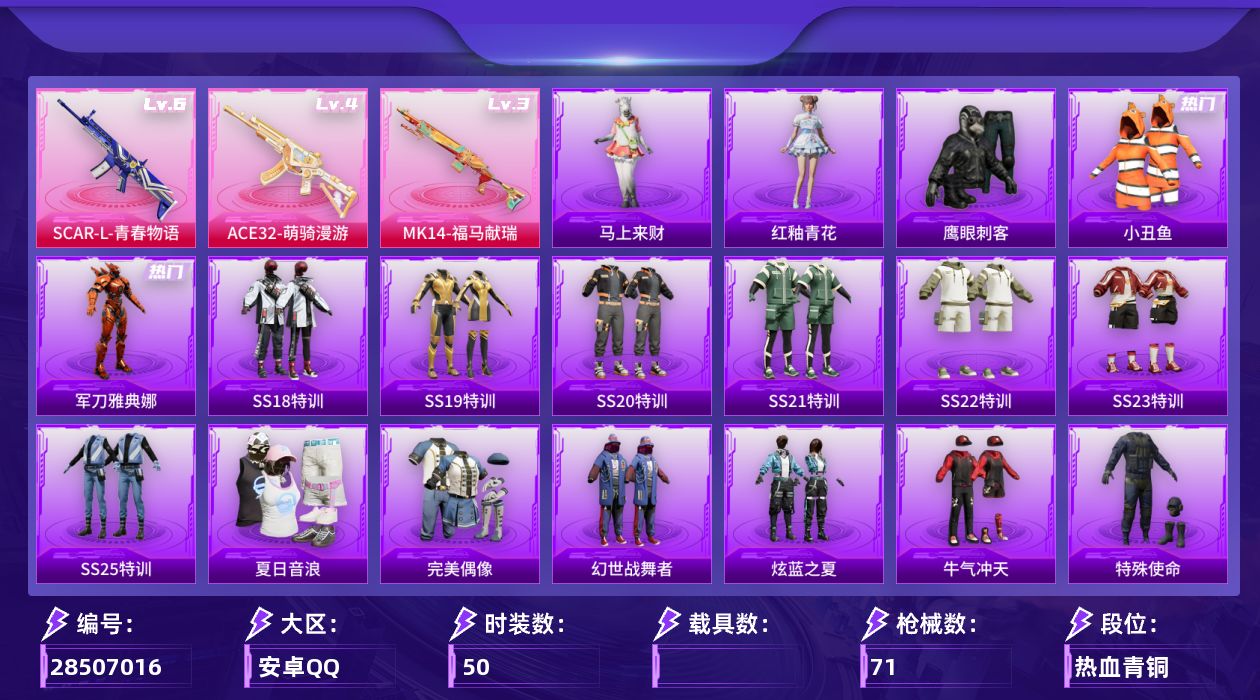 [28507016]【FK8246】50套装/枪械3/装备56/战备52/王牌印记3/热力值20087/神秘黑猫背包(1级)/小丑鱼/军刀雅典娜/六级SCARL青春物语/四级ACE32萌骑漫游/三级MK14福马献瑞/筑梦精灵降落伞/环太平洋降落伞/垂柳戏鸭降落伞/SCARL青春物语/ACE32萌骑漫游/MK14福马献瑞/SS18特训/SS19特训/SS20特训/SS21特训/SS22特训/SS23特训/SS25特训/夏日音浪/完美偶像/幻世战舞者/炫蓝之夏/牛气冲天/特殊使命/特训学院/甜蜜告白/破蛋小黄鸡/空投萌叽/竞技名士/竞技达人朋克/绮丽涂鸦/长空猛禽/霓虹街区/魅力单车/黄色名流/黑色伏地魔/龙的传人/鹰眼刺客/冰冻风暴/漫步者/异彩先驱/缤纷焰火/霓虹极客/极乐追光/极速竞梦/飞驰魅影/音速流光/甜心亚梦/虚音幻奏/AKM彩虹符号/AKM影袭/AKM灼热熔岩/AKM破晓战魂/AKM龙的传人/M16A4甜心亚梦/M416红色方程式/GROZA异彩先驱/GROZA影袭/AUG耀粉歌者/QBZ飞驰魅影/ACVAL甜心亚梦/UZI天降萌叽/UZI影袭/UZI炫彩节奏/UZI红色方程式/汤姆逊异彩先驱/汤姆逊耀粉歌者/MP5K异彩先驱/P90飞驰魅影/Kar98K彩虹符号/Kar98K炫彩节奏/Kar98K飞驰魅影/M24影袭/AWM恐龙拽拽/SKS炫彩节奏/Mini14异彩先驱/SLR彩虹符号/莫辛纳甘炙焰牛王/S686彩虹符号/S686生命誓言/S1897碧影闪光/S1897飞驰魅影/S12K幻世战舞者/DBS甜心亚梦/M249月影鸳鸯/DP28彩虹符号/DP28甜心亚梦/MG3幻世战舞者/MG3青春物语/爆炸猎弓喜羊羊与灰太狼/马上来财/雨过天青/红釉青花
