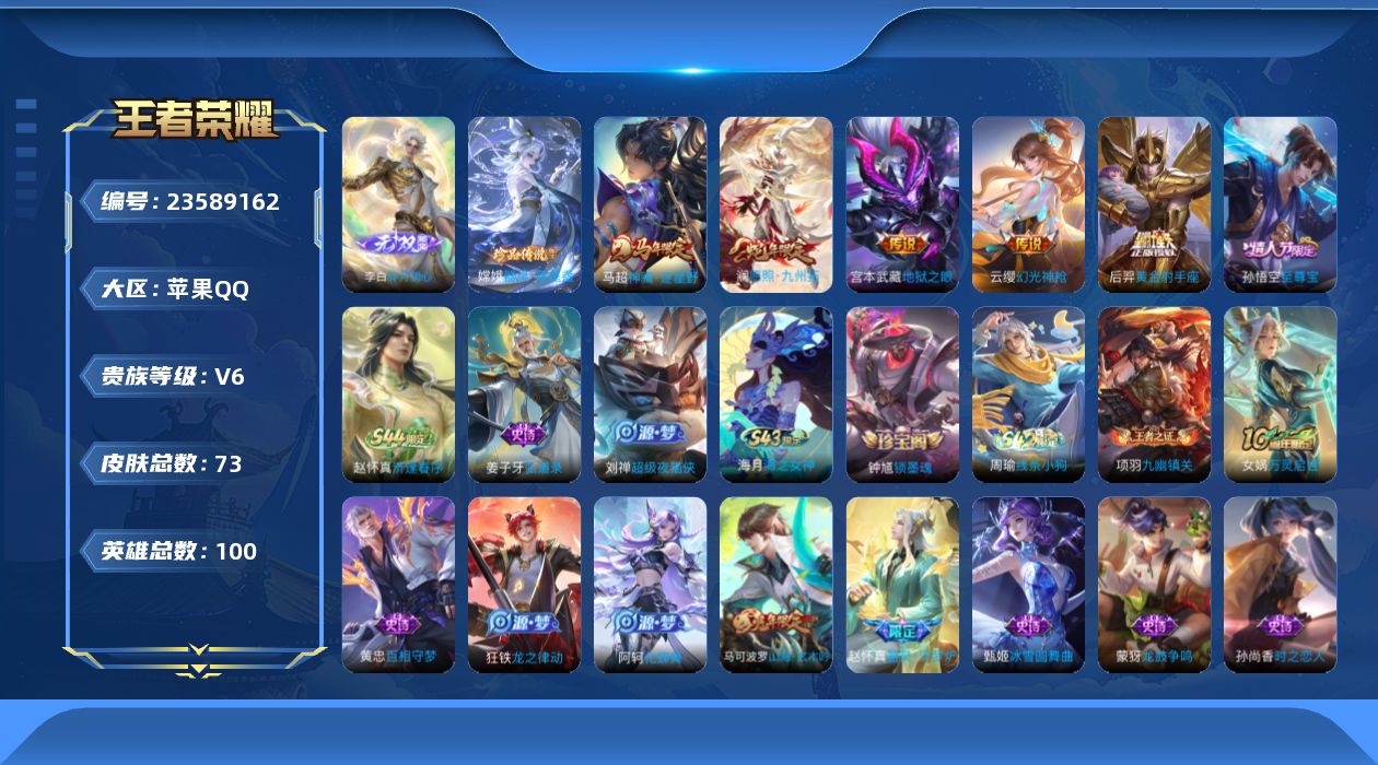 王者荣耀账号苹果QQ贵族6 无双1 珍品传说1 传说皮肤5 史诗皮肤28 皮肤数量73 皮肤价值:51740 英雄100 至尊星耀II 总场次2664