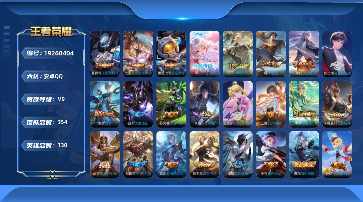 王者荣耀账号安卓QQ[19260404]DAS13090 钱包无法注销 -(可二次) 安卓Q-V9（差53891到v10）-354皮肤4典藏1珍品传说2星传说20传说103史诗 未来机甲 金色仲夏夜
【典藏】 武则天 倪