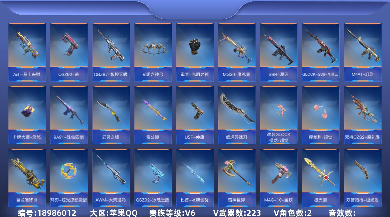 枪战王者账号苹果QQ[]V6 21王者武器 223英雄武器 2英雄角色 可二次 可修改实名 
【v武器】沙鹰-修罗-现代金属,唐刀-华夏传说,9A91-天神,AK47-谜城烟火,鹰爪-谜城虹光觉醒,AWM-指南针,AN9