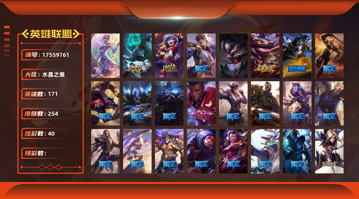 英雄联盟账号电信[17559761]1终极 2神话 26限定 38传说 65史诗 254皮肤 40炫彩 171英雄 