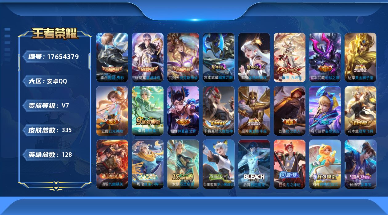 王者荣耀账号安卓QQ[17654379]【特价急出/详情看图】安卓Q-V7-至尊星耀II段位-128英雄-335皮肤-3典藏皮肤-3星元-11传说-102史诗
【英雄全皮】：孙权全皮，敖隐全皮，空空儿全皮，影全皮
【荣耀