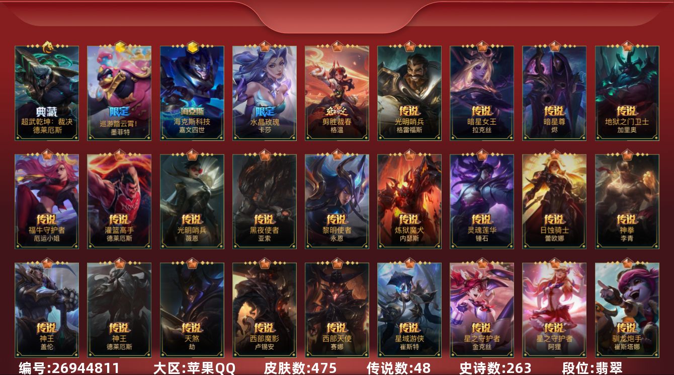 LOL手游账号苹果QQ[26944811]t50715【苹果QQ】英雄142 皮肤475 1典藏/5神话/48传说/263