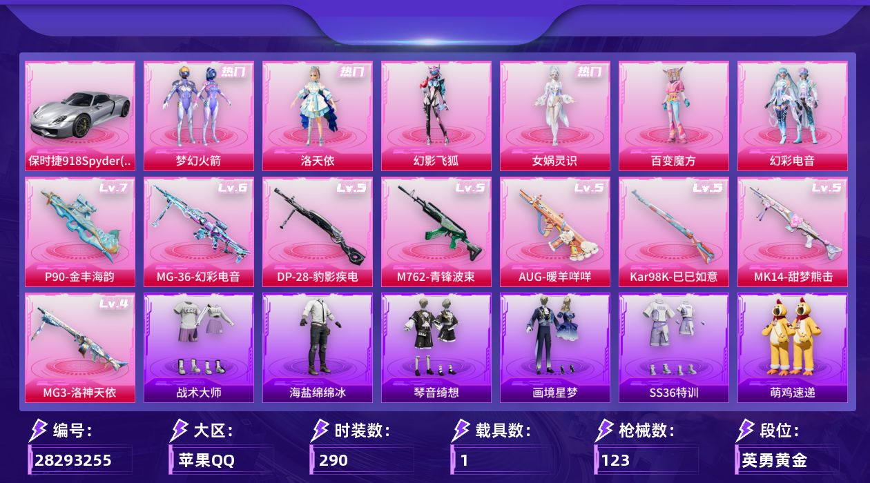 []6粉装 8特效枪 1载具 6印记 可二次 可修改实名 
【热门装扮】百变魔方,幻彩电音,女娲灵识,幻影飞狐,梦幻火箭(新101) ,洛天依,鹰眼刺客
【载具】保时捷918Spyder(液态银)
【稀有枪皮】MG-36-幻彩电音,DP-28-豹影疾电,MK14-甜梦熊击,Kar98