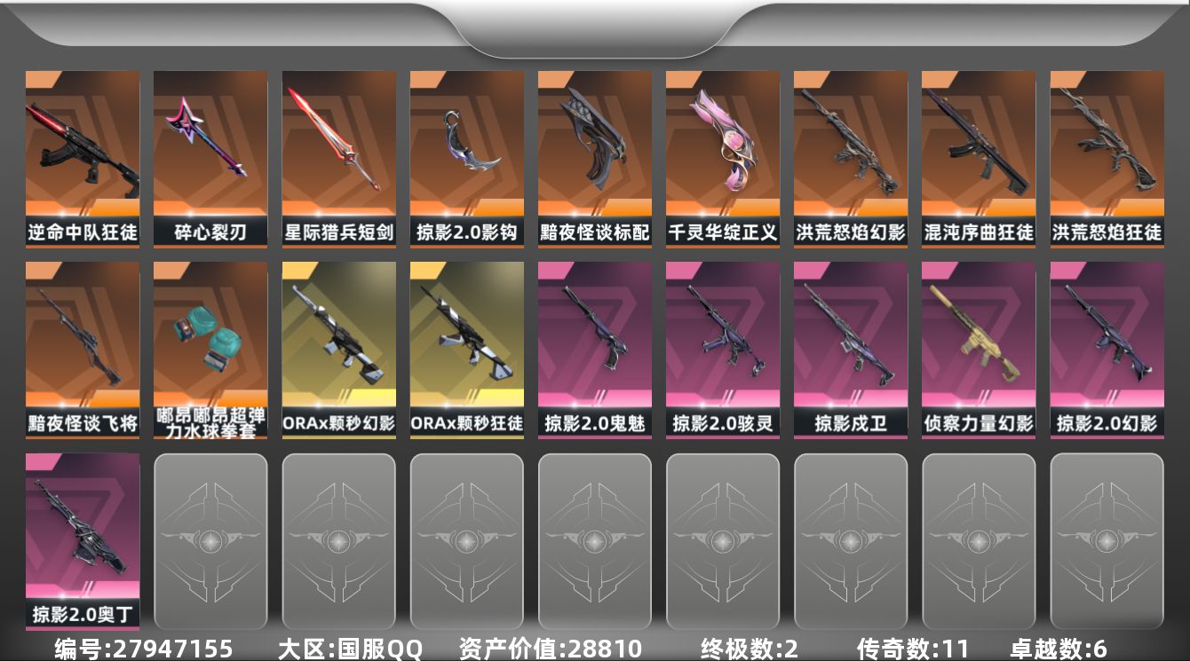 无畏契约账号QQ[]11橙皮 2金皮 6紫皮 47皮肤 29英雄 84卡面 760已用源晶 未定级段位 可二次 可修