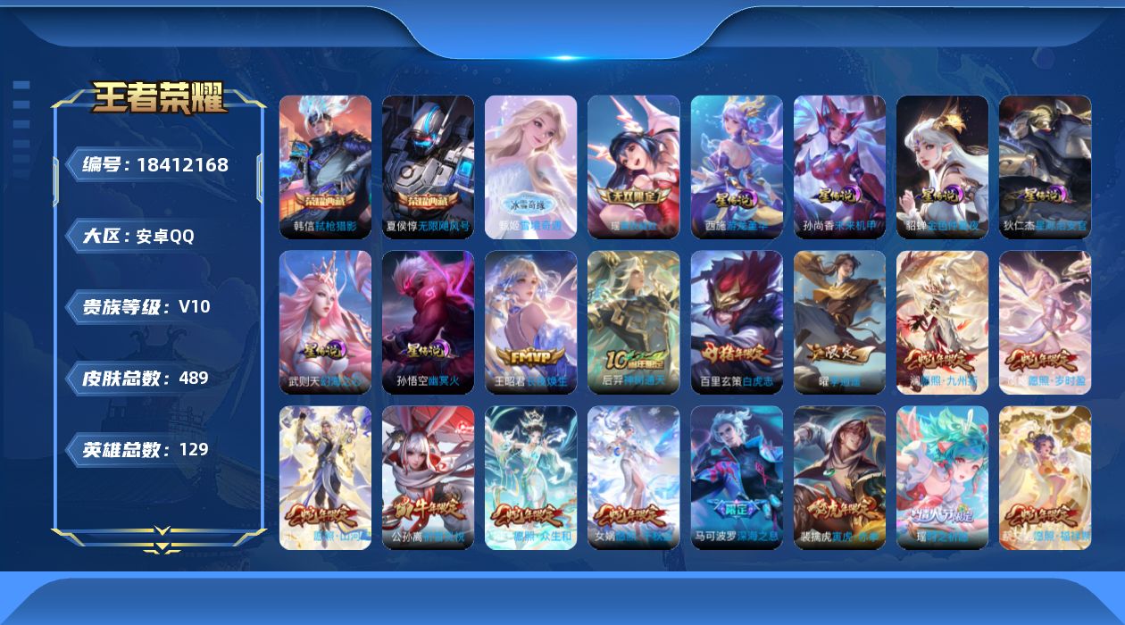 王者荣耀账号安卓QQ[18412168]129英雄-489皮肤--V10-3典藏2无双54传说 6星传说 游龙堇华 幻海