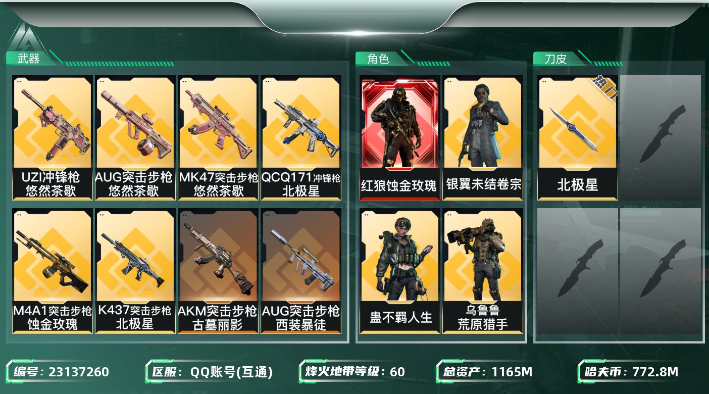 三角洲行动账号QQ【SJZDHC3695】DHC90327  770m纯币/1红皮黑狼1刀皮北极星/7金皮  1165