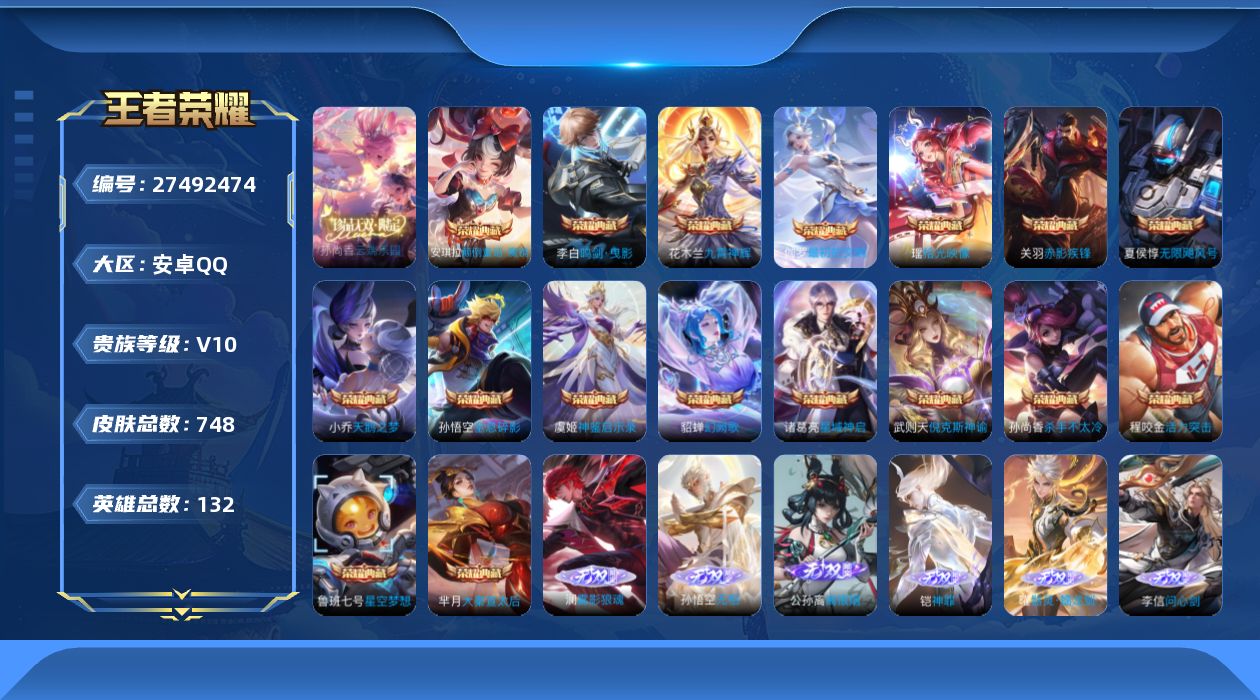 王者荣耀账号安卓QQ[27492474]V10 17典藏 1珍品无双 14无双 10珍品传说 138传说 132英雄 7