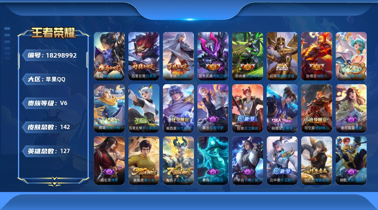 王者荣耀账号苹果QQ[18298992]苹果Q-V6-最强王者段位-127英雄-142皮肤-7传说-32史诗
【传说皮肤】：马超神骥逐星野，百里玄策白虎志，后羿黄金射手座，李白凤求凰，孙尚香末日机甲，宫本武藏地狱之眼，孙