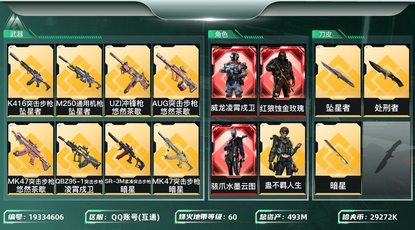 三角洲行动账号QQ【5526】493m总资产-29272k哈夫币-60烽火等级-钻石-25战场等级-上等兵
【干员外观