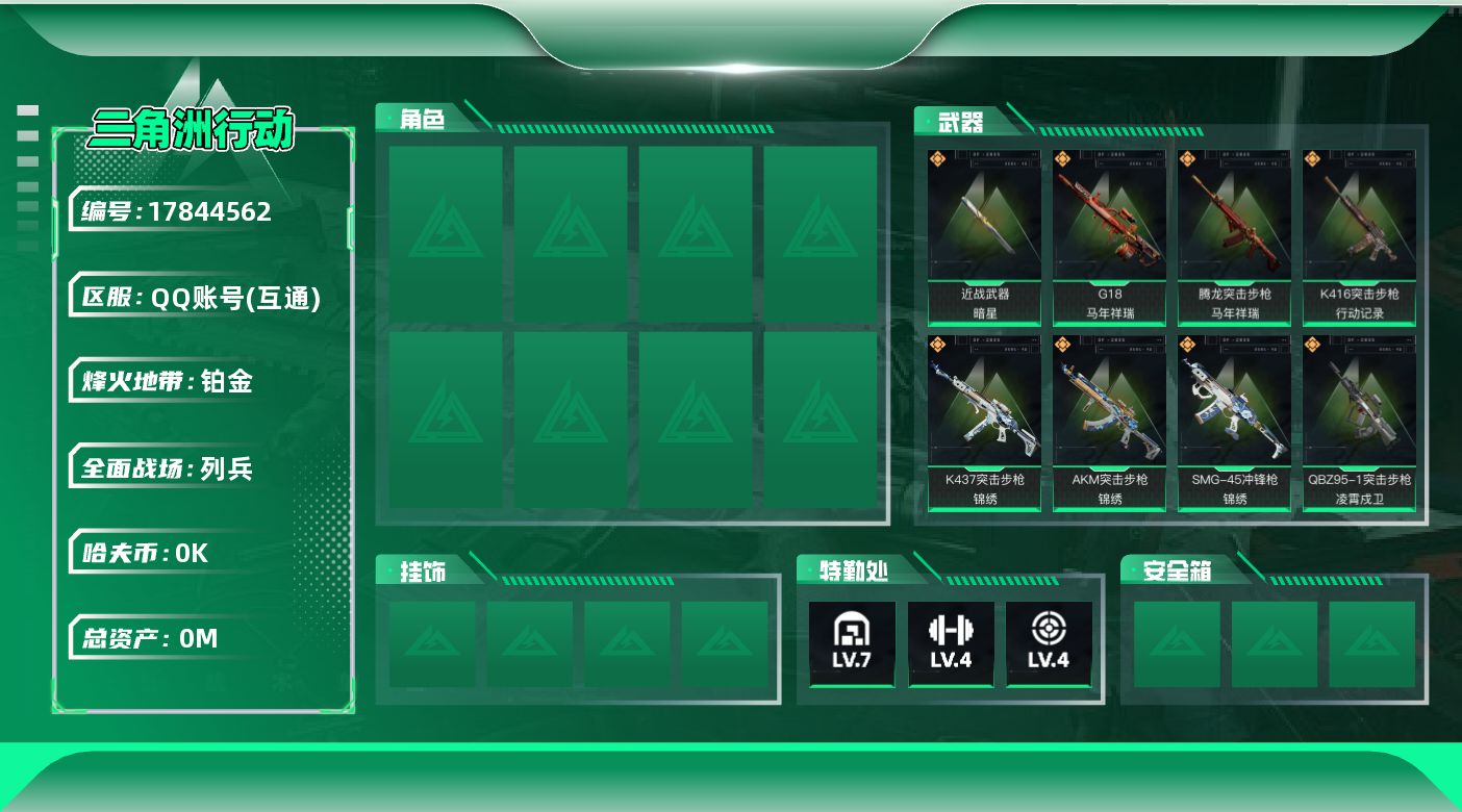 三角洲行动账号QQ[17844562]总资产:151.2M 1近战传说 10传说枪械 哈夫币:5.628K  不可修改