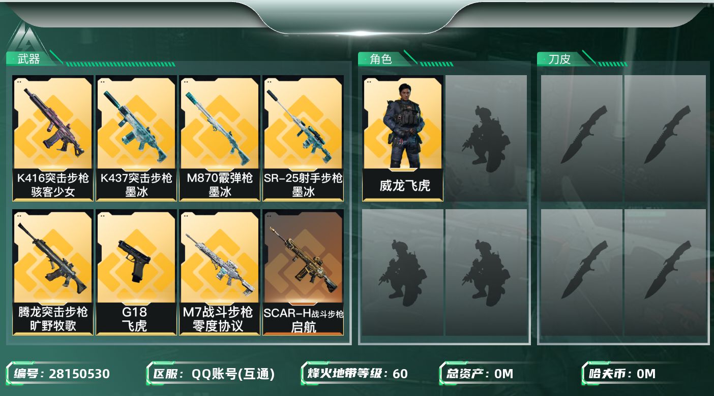 三角洲行动账号QQ[28150530]总资产(M)：18.4|哈夫币(K)：4753|威龙飞虎,无名守夜人,疾风西部往