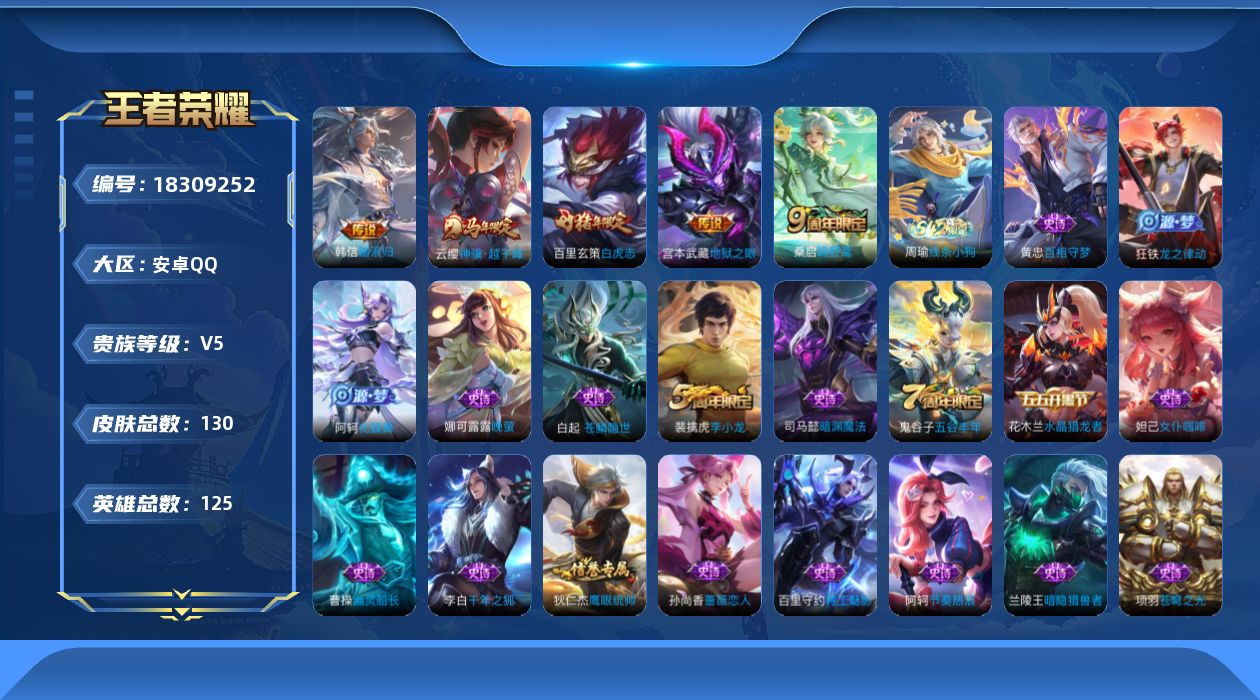 王者荣耀账号安卓QQ[18309252]安卓Q-V5-永恒钻石IV段位-125英雄-130皮肤-5传说-23史诗
【传说皮肤】：韩信踏浪归，云缨神骥越千峰，桑启鸣野蒿，百里玄策白虎志，宫本武藏地狱之眼
【限定皮肤】：白起
