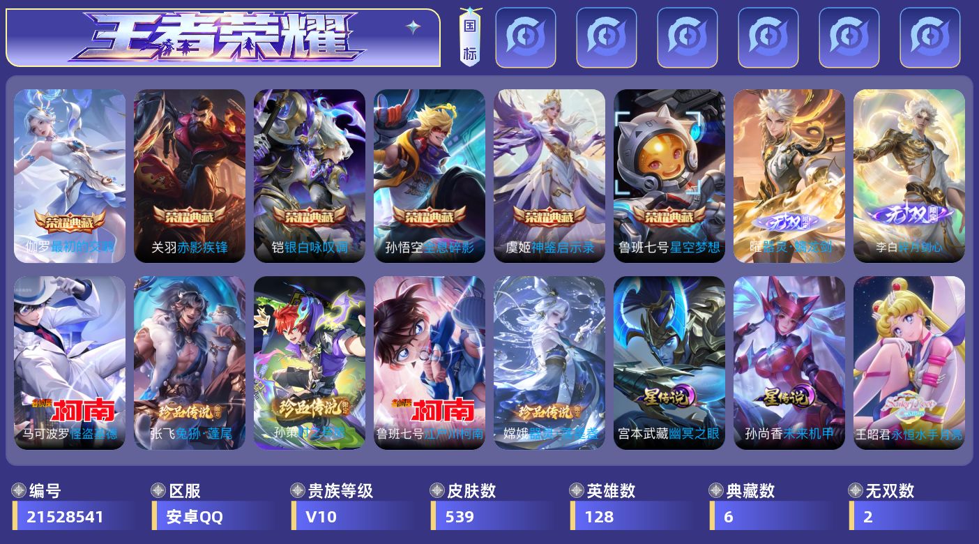 王者荣耀账号安卓QQ128英雄-539皮肤--V10-6典藏2无双5珍品传说69传说 2星传说 幽冥之眼 未来机甲【全皮