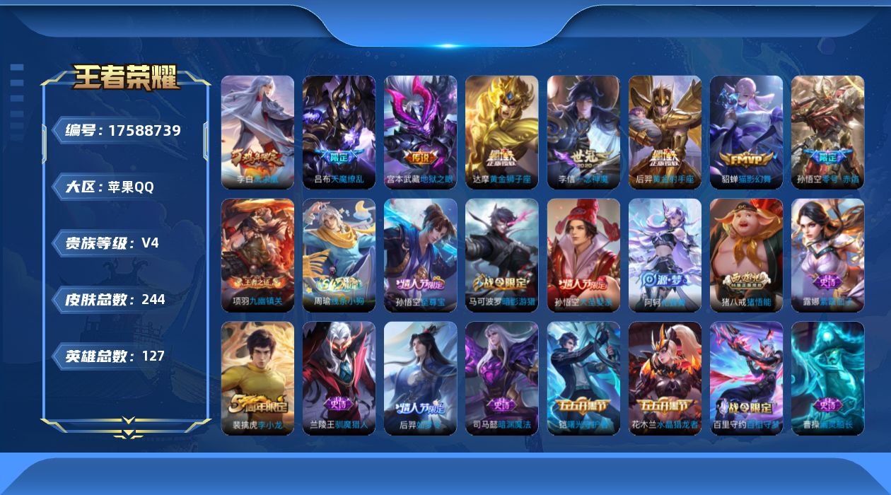 王者荣耀账号苹果QQ[17588739]【5002】苹果Q-V4-最强王者段位-127英雄-244皮肤-8传说-51史诗
【英雄全皮】：猪八戒全皮
【传说皮肤】：孙悟空零号赤焰，李信一念神魔，貂蝉猫影幻舞，达摩黄金狮子座