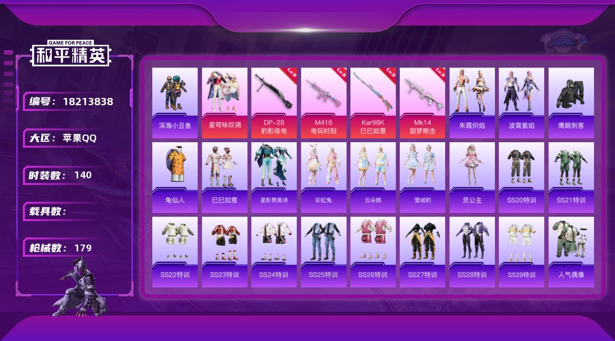 和平精英账号苹果QQ[18213838]苹果 手Q-1粉装-5特效枪-0载具-2粉色飞行器-47808热力值-9王牌印记-140套装-179枪皮
【热门品类】：套装-深海小丑鱼，套装-龟仙人
【粉色套装】：粉装-星穹咏叹