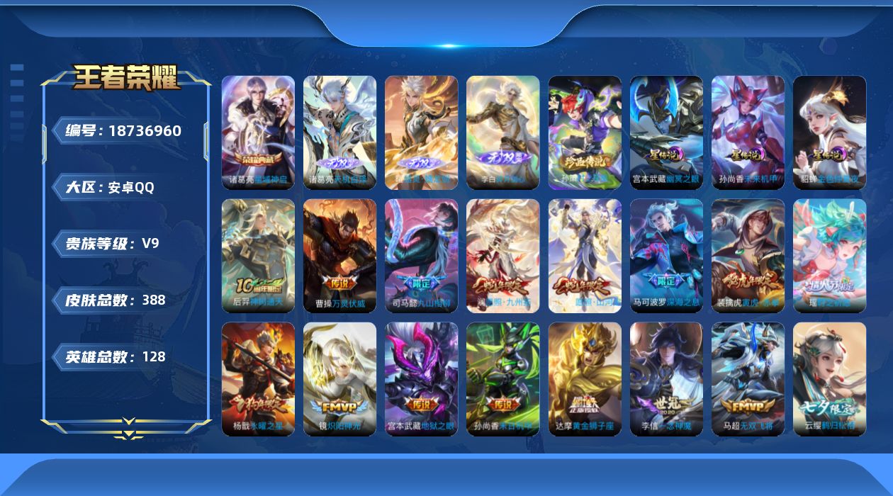 王者荣耀账号安卓QQ128英雄-388皮肤--V9-1典藏3无双1珍品传说34传说 对抗路38段 打野37段 3星传说 