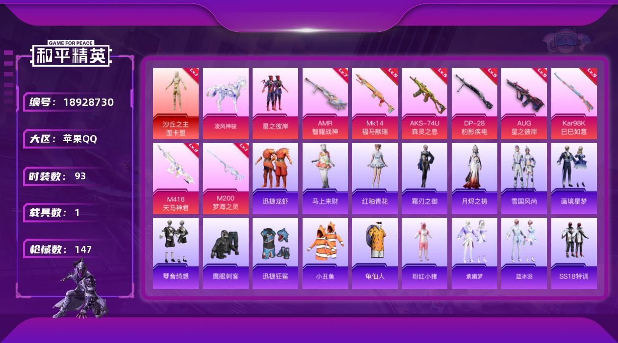 和平精英账号苹果QQ[18928730]93套装/枪械8/装备147/载具1/战备95/王牌印记8/热力值43713/三级M416-天马神君/五级AUG-星之彼岸/五级AKS-74U-森灵之息/五级Kar98K-巳巳如意