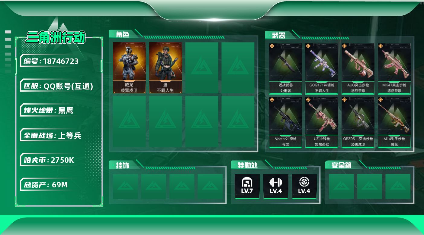 三角洲行动账号QQ【5250】69m总资产-2750k哈夫币-55烽火等级-黑鹰-17战场等级-上等兵
【干员外观】：