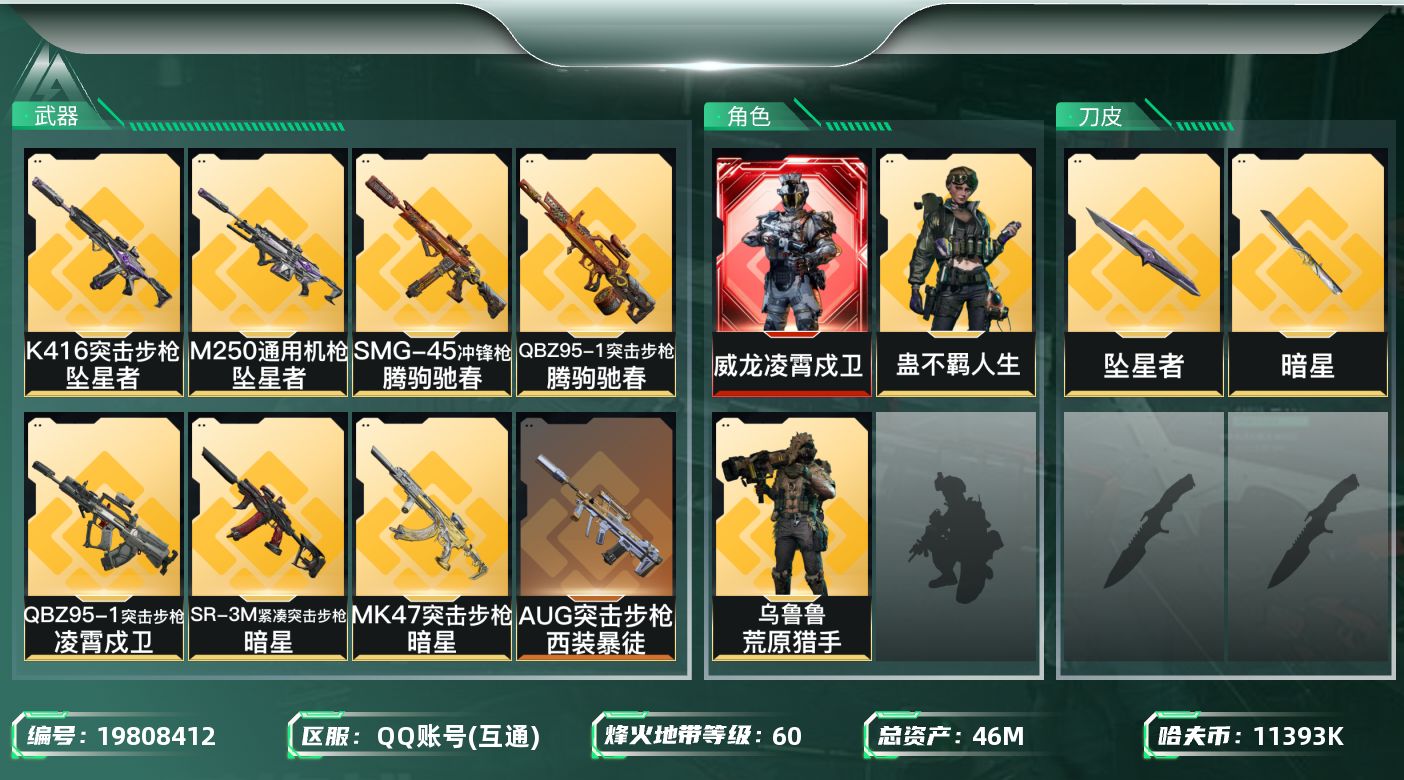 三角洲行动账号QQ【5688】46m总资产-11393k哈夫币-60烽火等级-钻石-7战场等级-列兵
【干员外观】：威龙-凌霄戍卫，乌鲁鲁-荒原猎手，蛊-不羁人生
【近战皮肤】：近战-坠星者，近战-暗星，近战-黑鹰
【