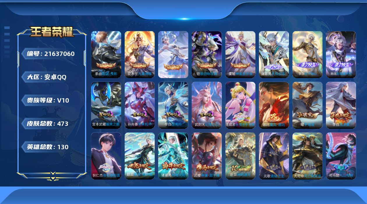 王者荣耀账号安卓QQ130英雄-473皮肤--V10-6典藏3无双50传说 4星传说 玉鸾吟 幻海之心 幽冥之眼 未来机