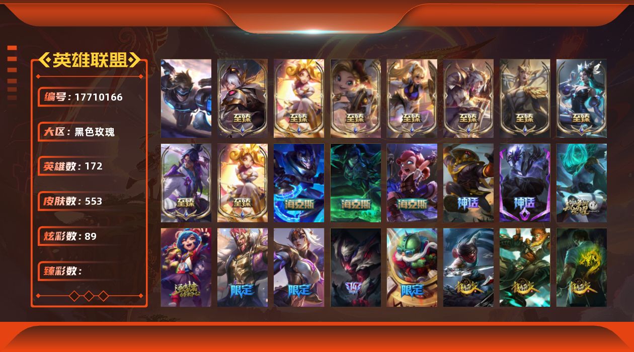 英雄联盟账号电信黑色玫瑰1终极 15神话 105限定 44传说 142史诗 553皮肤 89炫彩 172英雄 可二次 可修改