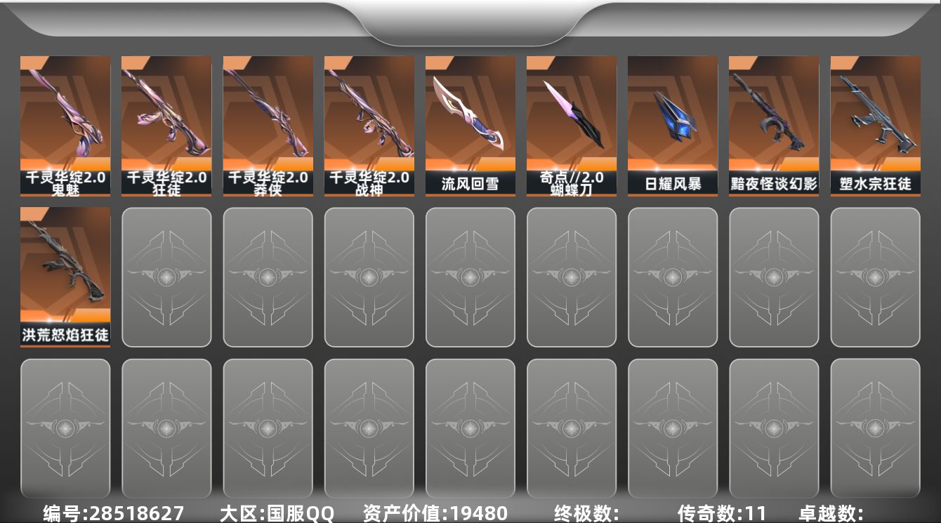 []11橙皮 26皮肤 24英雄 72卡面 545已用源晶 白银段位 可二次 可修改实名 
【套装】千灵华绽//2.0 套装
【近战武器皮肤】日耀风暴,蝴蝶刀-奇点//2.0,流风回雪-千灵华绽//2.0
【佩枪皮肤】鬼魅-千灵华绽//2.0
【步枪皮肤】狂徒-千灵华绽//2.0,幻