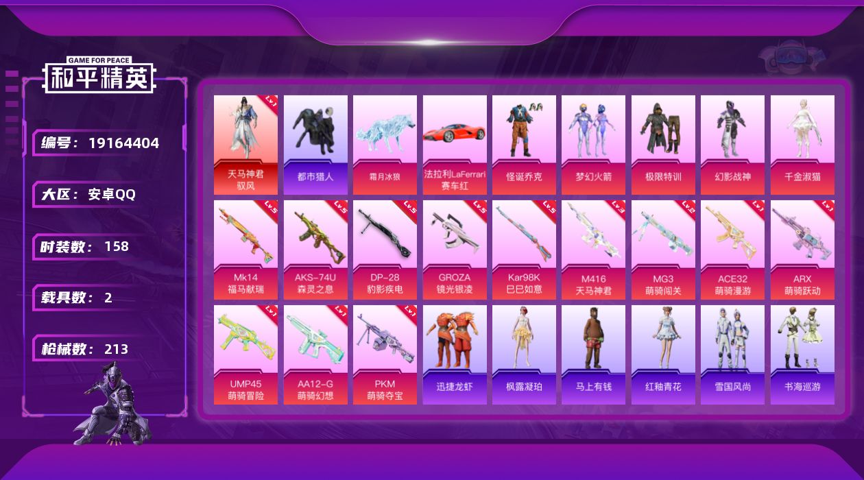 和平精英账号安卓QQ[19164404]158套装/枪械12/装备267/载具2/战备134/王牌印记5/热力值63515/三级M416-天马神君/五级GROZA-镜光银凌/一级ACE32-萌骑漫游/一级ARX-萌骑跃动