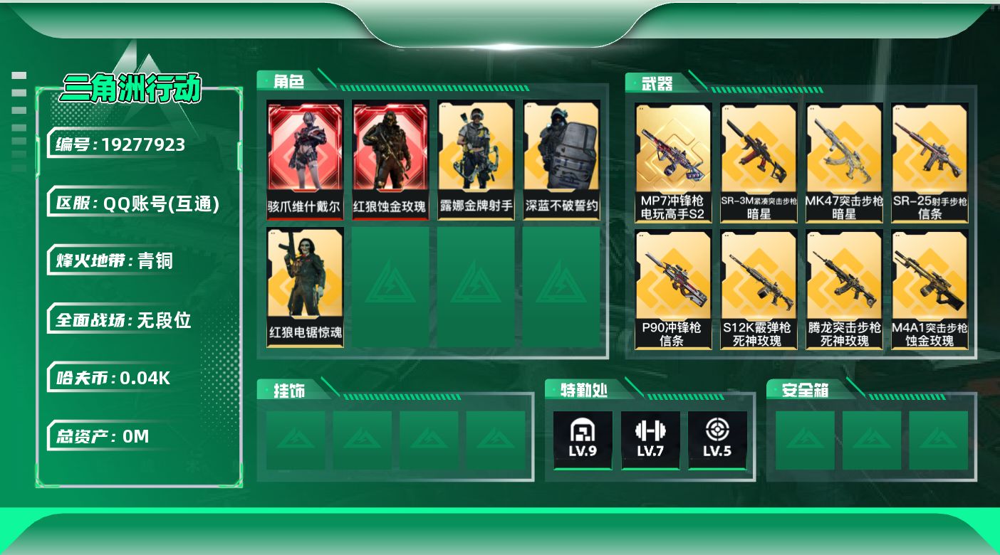 三角洲行动账号QQ[19277923]总资产:418M 5干员外观 3近战传说 24传说枪械 哈夫币:47.695K 