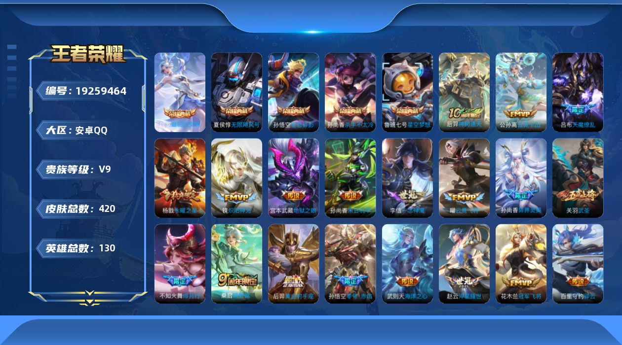 王者荣耀账号安卓QQ[19259464]DAS11251 可二次 安卓Q-V9-420皮肤6典藏23传说132史诗6星传说  最初的交响 武则天 无限飓风号 全息碎影 星空梦想 杀手不太冷 零号雷霆 寅虎焰心 幻海之心 