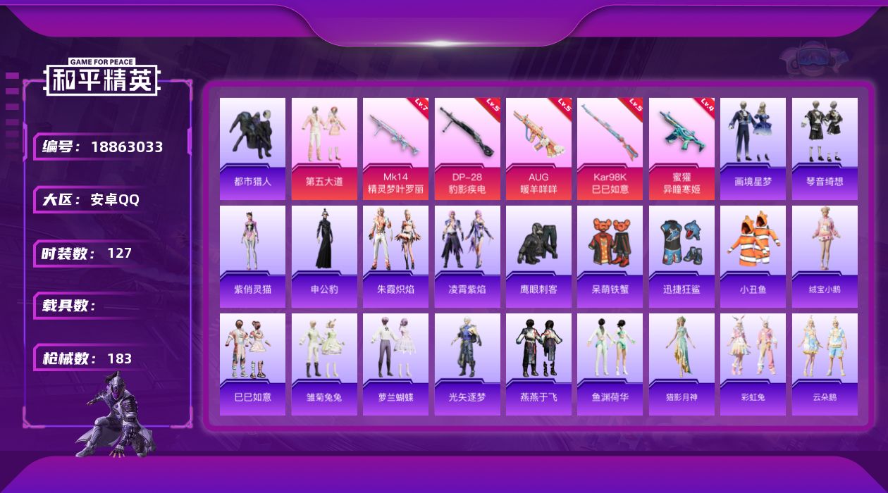 和平精英账号安卓QQ[18863033]安卓 手Q-1粉装-9特效枪-0载具-0粉色飞行器-46969热力值-5王牌印记-127套装-183枪皮
【热门品类】：套装-都市猎人，套装-小丑鱼
【粉色套装】：粉装-第五大道
