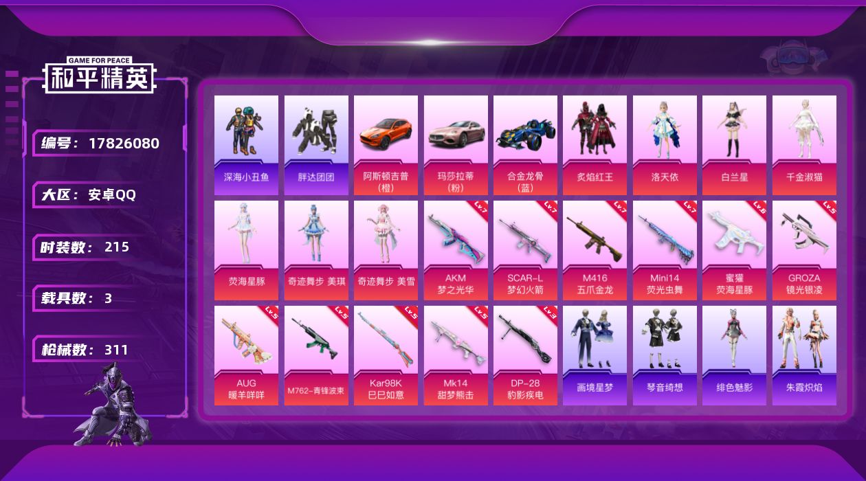 和平精英账号安卓QQ[17826080]【特价出售/店主推荐】/绝世印记1 安卓 手Q-7粉装-12特效枪-3载具-3粉色飞行器-99501热力值-16王牌印记-215套装-311枪皮【热门品类】：绝对防御上衣，套装-浪