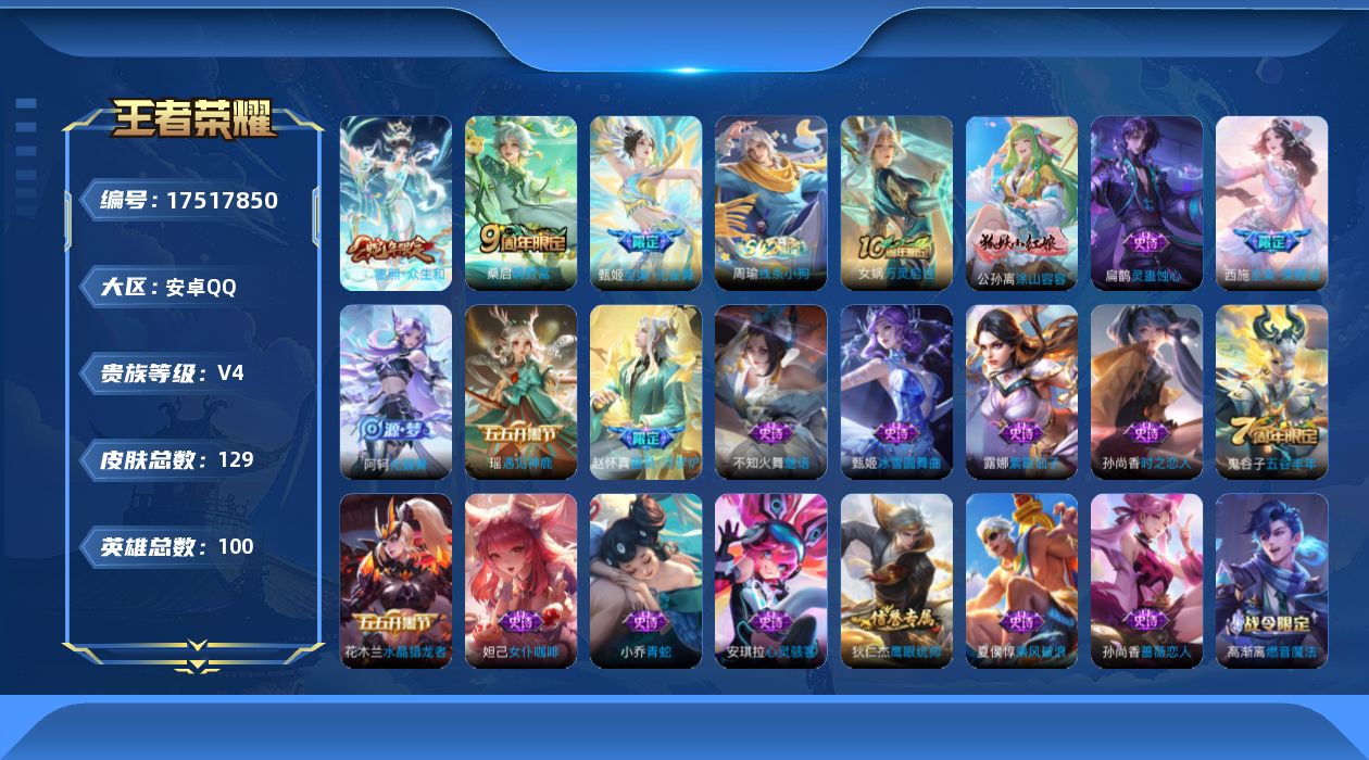 王者荣耀账号安卓QQ[17517850]【4980】安卓Q-V4-永恒钻石IV段位-100英雄-129皮肤-3传说-31史诗
【英雄全皮】：空空儿全皮，影全皮
【传说皮肤】：妲己愿照众生和，桑启鸣野蒿，甄姬至美化雀舞
【