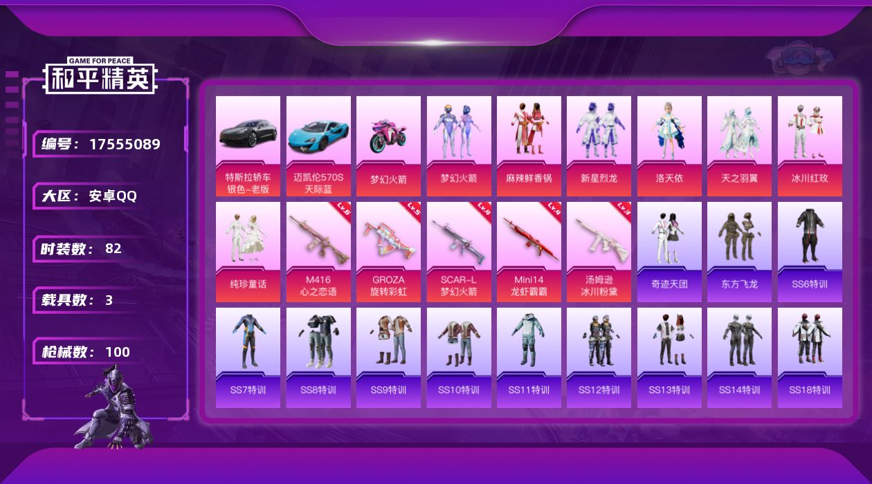 和平精英账号安卓QQ[17555089]【店主推荐捡漏号！可直接换绑】安卓 手Q-7粉装-5特效枪-3载具-2粉色飞行器-39776热力值-1王牌印记-82套装-100枪皮
【热门品类】：粉装-梦幻火箭
【粉色套装】：粉