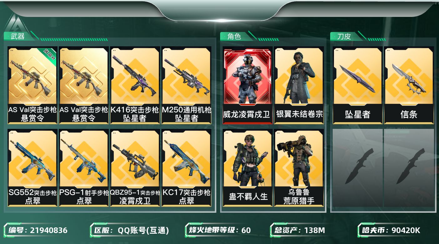 三角洲行动账号QQ【SJZEHC1458】138m总资产-90420k哈夫币-60烽火等级-钻石-15战场等级-列兵
