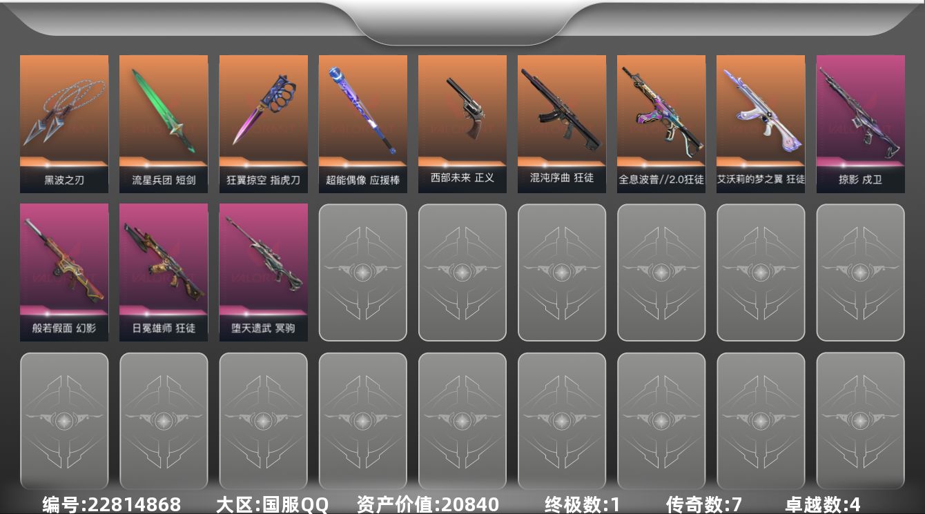 无畏契约账号QQ7橙皮 1金皮 4紫皮 60皮肤 29英雄 128卡面 825已用源晶 未定级段位 可二次 可修改实