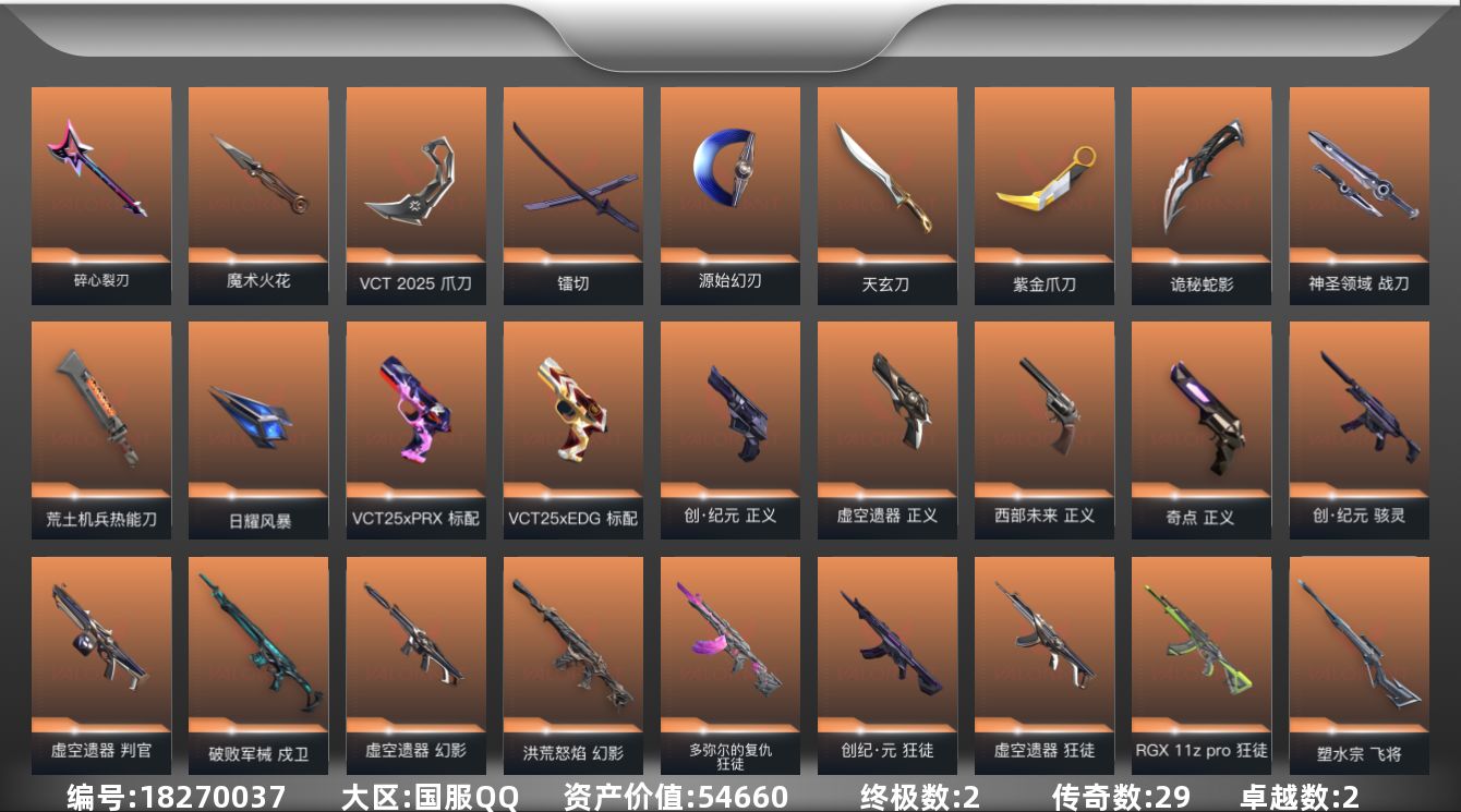 无畏契约账号QQ[18270037]29橙皮 2金皮 2紫皮 95皮肤 28英雄 134卡面 1170已用源晶 钻石